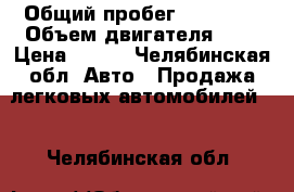  › Общий пробег ­ 35 000 › Объем двигателя ­ 2 › Цена ­ 490 - Челябинская обл. Авто » Продажа легковых автомобилей   . Челябинская обл.